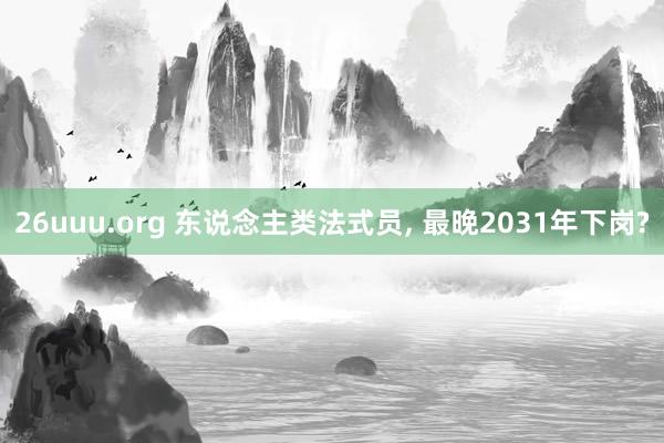 26uuu.org 东说念主类法式员， 最晚2031年下岗?