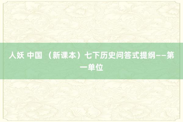 人妖 中国 （新课本）七下历史问答式提纲——第一单位